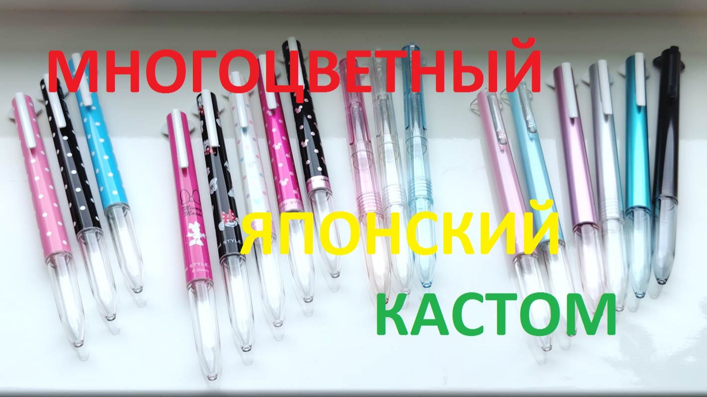 Кастомизируемые ручки из Японии - многоцветные