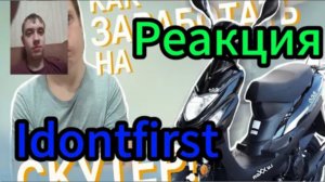 Idontfirst - Как Малой заработал на скутер!!! Мульт / Реакция