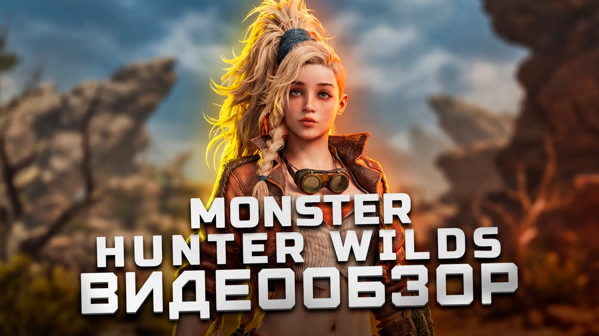 Слоняры из Capcom | Обзор Monster Hunter Wilds смотреть онлайн