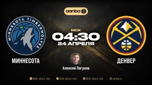 НБА 25/26: Миннесота - Денвер | Прямой эфир 24.04.26 | AANBA | ААНБА