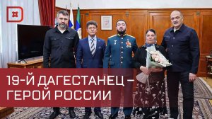 19-й дагестанец – Герой России