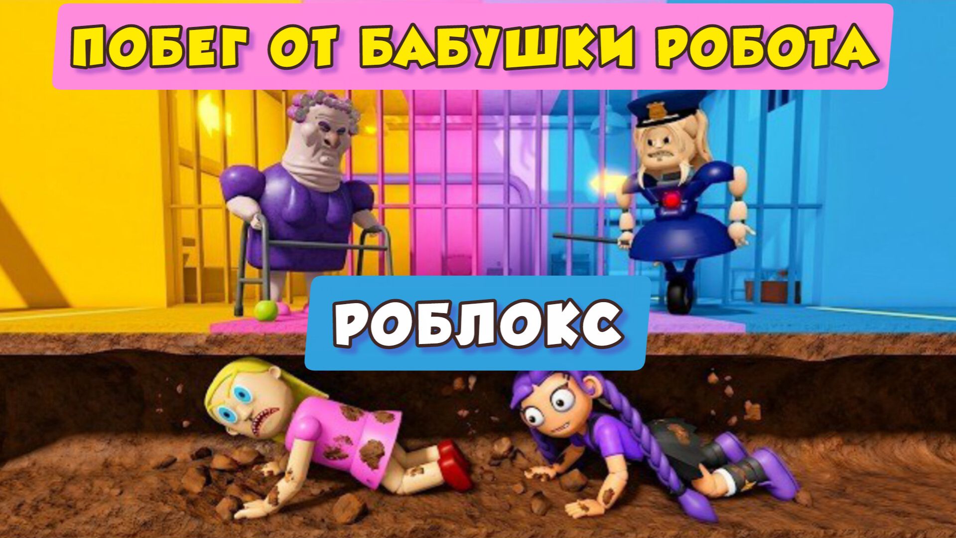 ПОЛИЦЕЙСКАЯ ДЕВУШКА ПРОТИВ ЛИЛИ ЛАВБРАИДС ПРОТИВ ЗЛОЙ МАМЫ ПРОТИВ ДЕДУШКИ ОББИ В Roblox