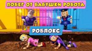 ПОЛИЦЕЙСКАЯ ДЕВУШКА ПРОТИВ ЛИЛИ ЛАВБРАИДС ПРОТИВ ЗЛОЙ МАМЫ ПРОТИВ ДЕДУШКИ ОББИ В Roblox