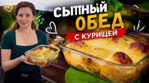 Курица с Картошкой в духовке Сытный обед! Картошка как облачко!
