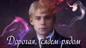 Дорогая,Сядем Рядом😎💥
стихи С.Есенина