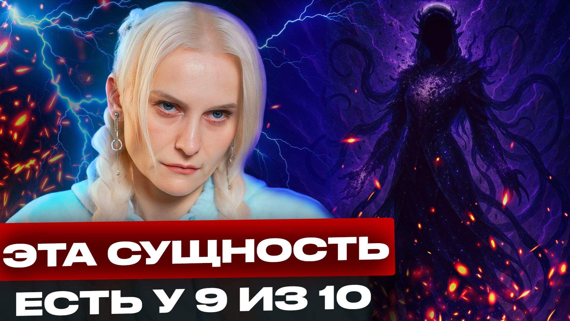 САМАЯ СТРАШНАЯ форма СУЩНОСТИ внутри человека