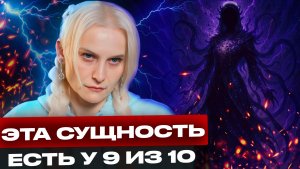САМАЯ СТРАШНАЯ форма СУЩНОСТИ внутри человека