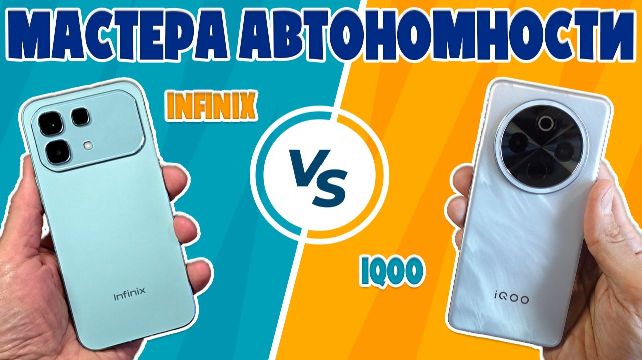 СРАВНЕНИЕ INFINIX NOTE 60 И IQOO Z10 | МАСТЕРА АВТОНОМНОСТИ