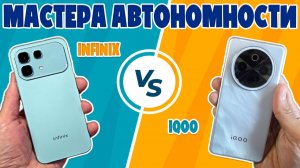 СРАВНЕНИЕ INFINIX NOTE 60 И IQOO Z10 | МАСТЕРА АВТОНОМНОСТИ