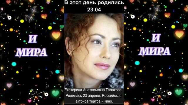 С днём рождения! 23.04