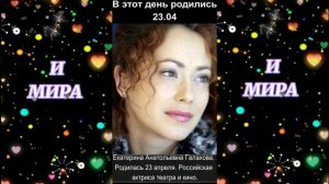 С днём рождения! 23.04