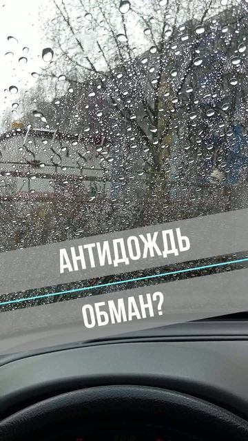 Антидождь - обман?