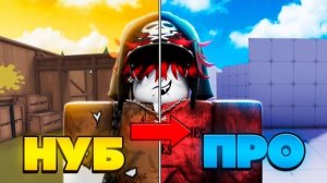 Как СТАТЬ ПРО в Roblox Rivals | РОБЛОКС