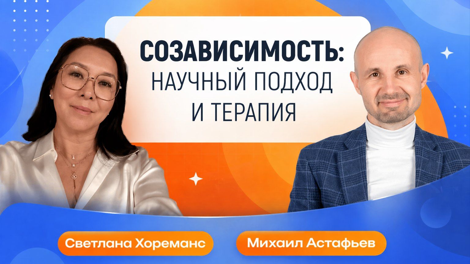 Научно о созависимости. Вебинар Михаила Астафьева и Светланы Хореманс