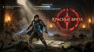 Поднятие уровня в одиночку. Прохождение подземелья Красных врат