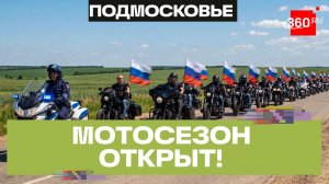 Мотосезон официально открыли в Подмосковье
