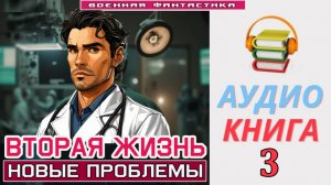 #Аудиокнига. «ВТОРАЯ ЖИЗНЬ -3! Новые проблемы». КНИГА 3. #Попаданцы#Альтернативная история