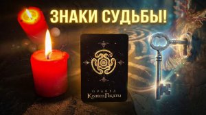 ❄️☘️Знаки Судьбы и Колесо Гекаты Что вам нужно срочно знать прямо сейчас  ❗️💯
