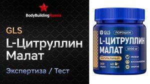 GLS | L-Цитруллин Малат | Экспертиза | Тест | Сколько цитруллина содержит | Анализ | Отзыв | Обзор