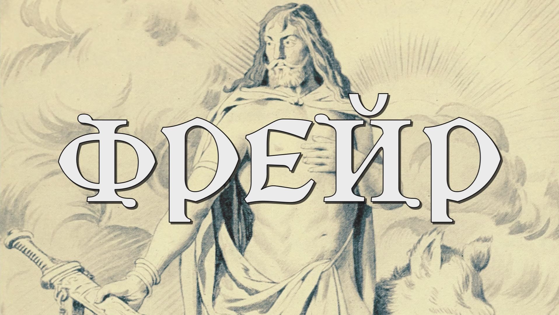 Кто такой ИНГВИ-ФРЕЙ/БОГ ФРЕЙР