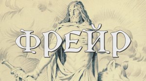 Кто такой ИНГВИ-ФРЕЙ/БОГ ФРЕЙР
