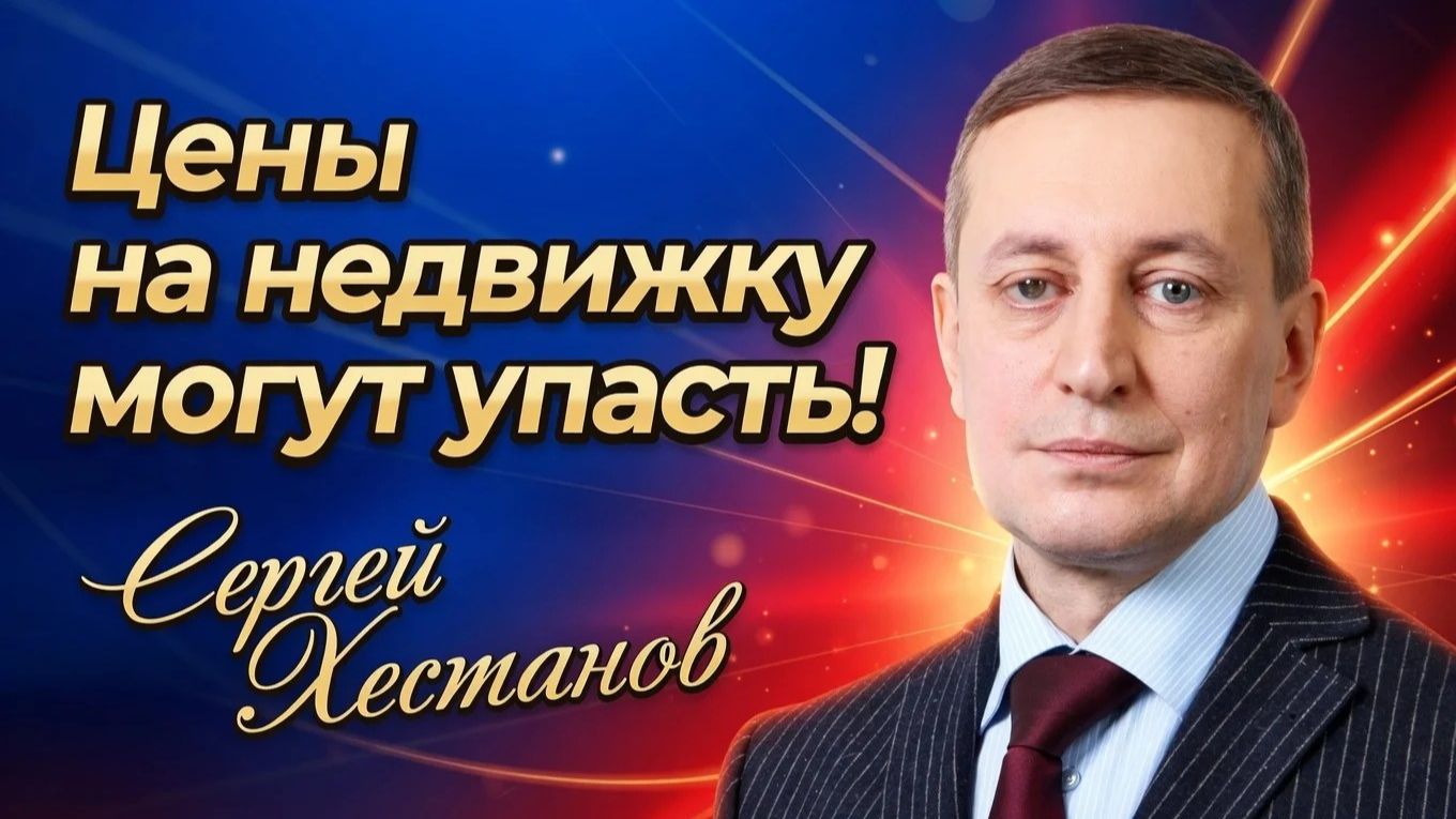 Цены на недвижку могут упасть! - Сергей Хестанов