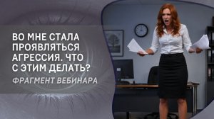 Во мне стала проявляться агрессия. Что с этим делать?