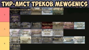 Тир-лист саундтреков mewgenics: какая песня лучшая, а какую хочется пропустить? Музыка актов и босса