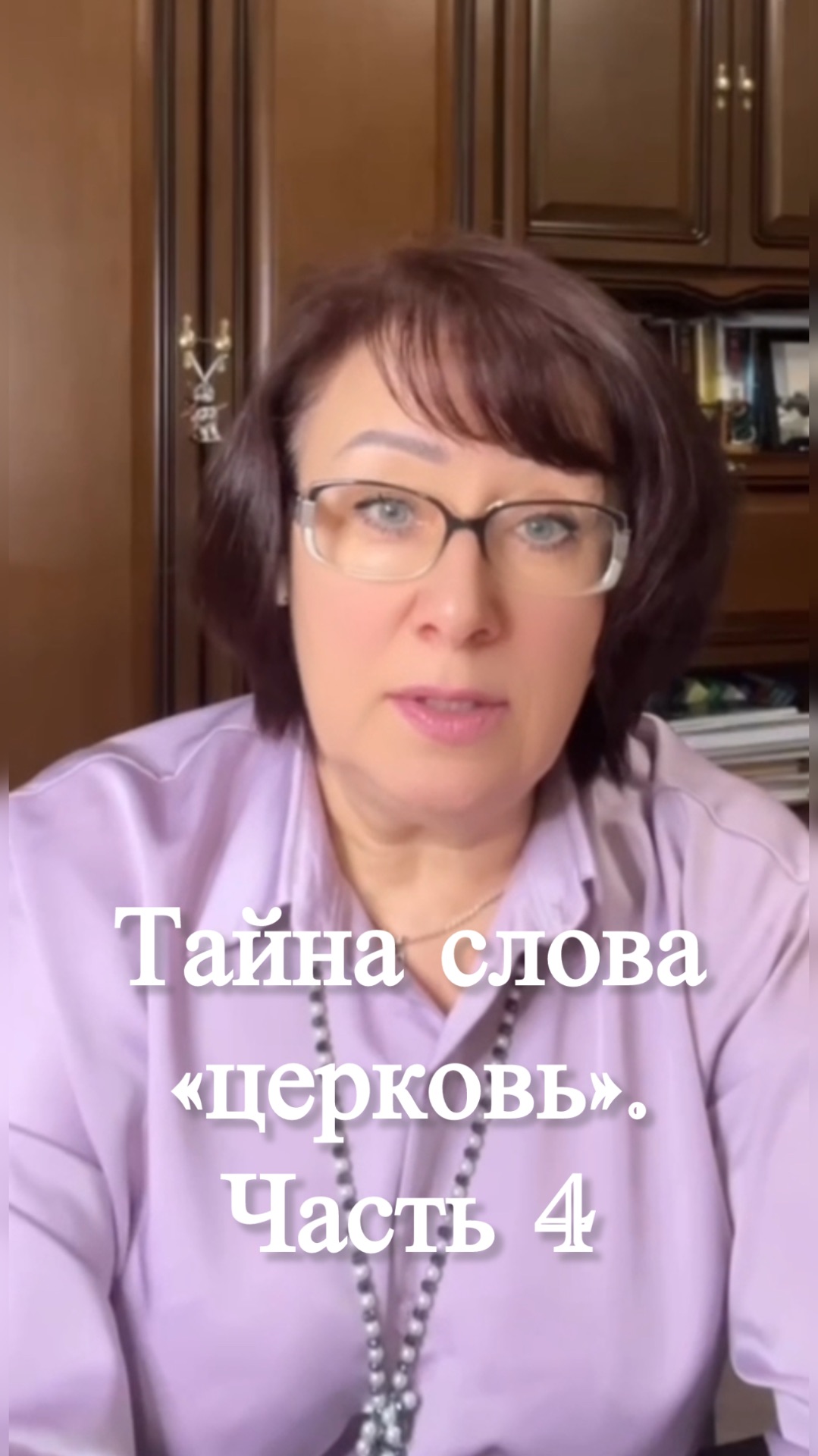 Тайна слова церковь. Часть 4 shorts