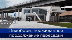 Лихоборы: неожиданное продолжение пересадки в Москве