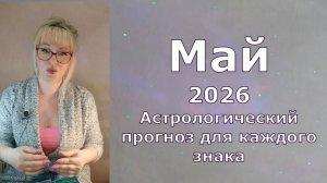 Что принесёт МАЙ 2026 каждому знаку зодиака
