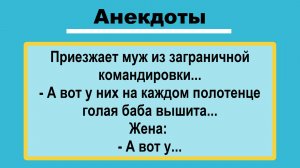 Приезжает Муж из командировки! Анекдоты! Подборка Пикантных, Жизненных Анекдотов! Юмор Смех Позитив