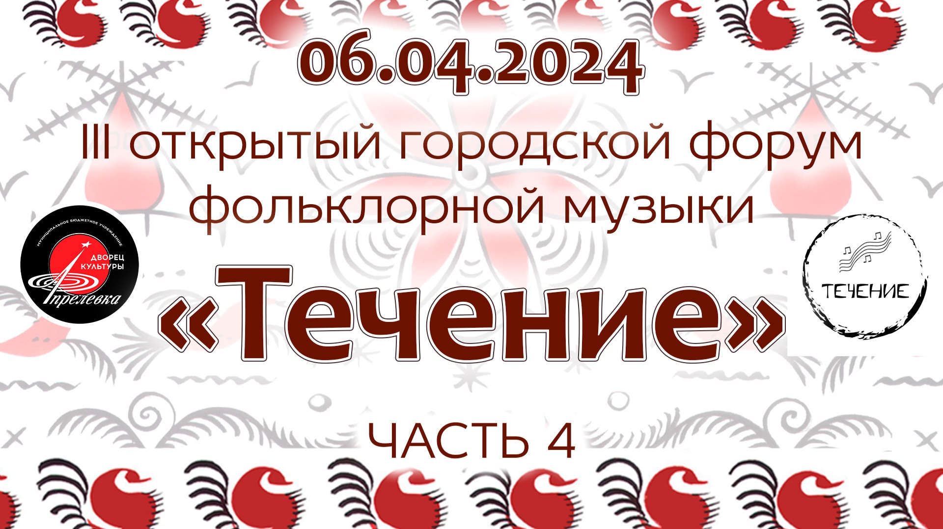 2024.04.06 III Открытый городской форум фольклорной музыки Течение. Часть 4