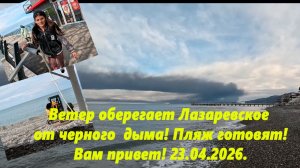 Ветер оберегает Лазаревское от черного дыма из Туапсе! Вам привет! Лазаревское 23.04.2026.