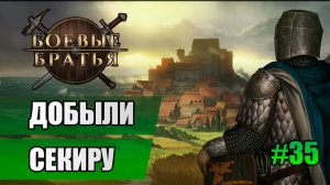 35  // Прохождение Battle Brothers // 7 сезон