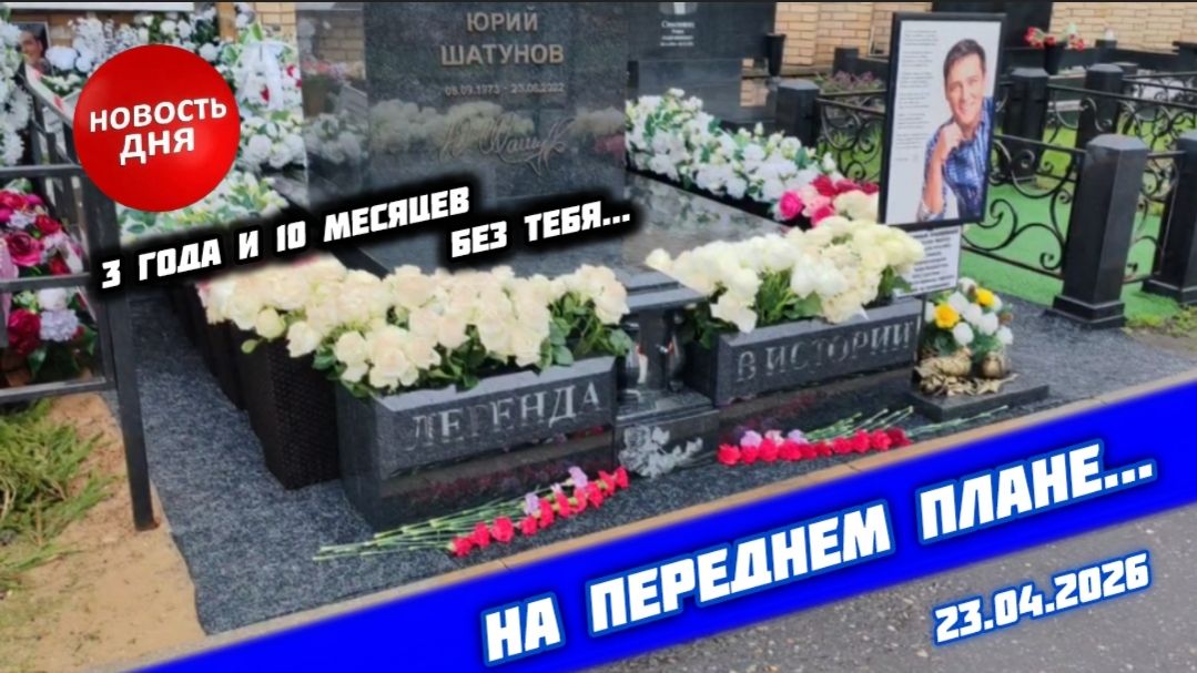 Обновления на могиле Юрия Шатунова в честь его памяти: последние кадры | Троекуровское кладбище