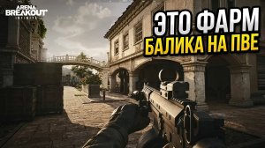 Смотри на ПВЕ режим в Arena Breakout Infinite