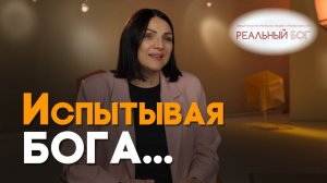 Бог исполнил обещание | Реальный Бог