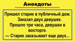 Пришел старик в публичный дом! Анекдоты смешные до слез! Пикантные, Смешные, Жизненные Анекдоты!