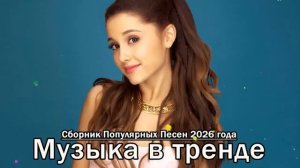 НОВИНКИ 2026 Самые горячие треки для танцев ВСЕ ХИТЫ 2026 Отличная подборка танцевальной Музыка 2026