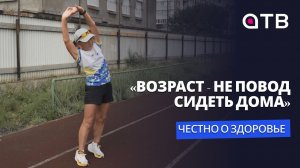 «Возраст - не повод сидеть дома» / Честно о здоровье