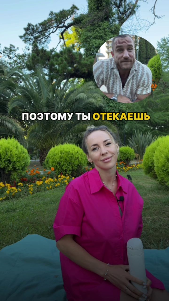 Поэтому ты отекаешь