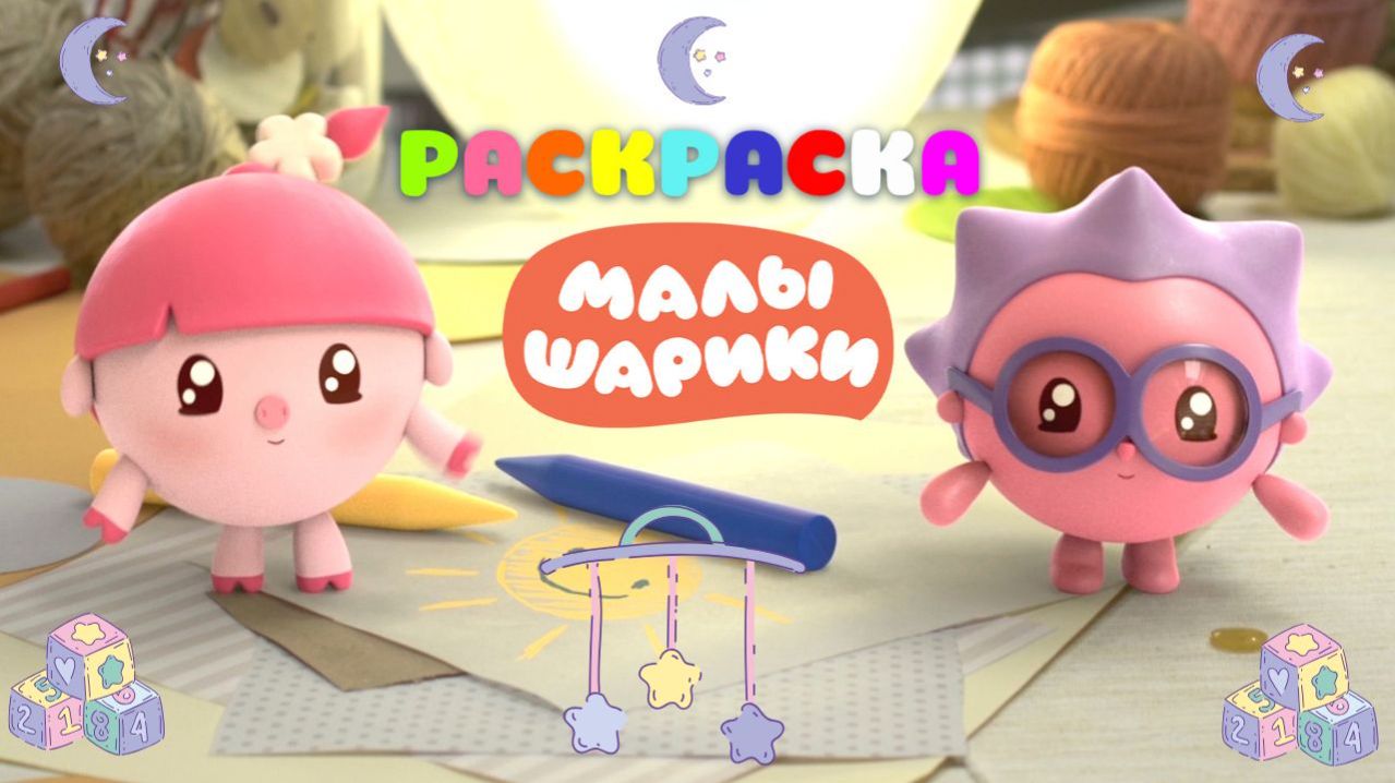 Малышарики: раскраска! 🎨 Сборник мини-игр + сказка 📖 Развивающий мультфильм