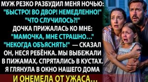 Муж не дал включить свет и спрятал их во дворе. Она поняла, зачем… когда увидела, кто в доме!