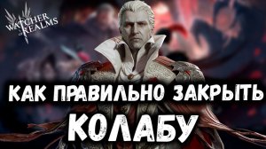 Как Правильно Закрыть Колабу? Всё о Баннерах и Событиях! | Watcher of Realms