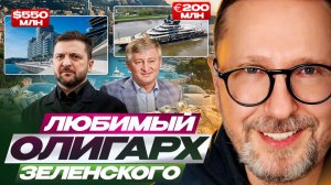 Шарий : любимый олигарх Зеленского