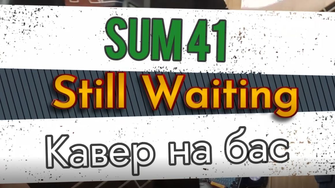 Табулатура Sum 41 - Still Waiting (бас) Видеоурок, таб, табы