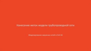 9.Нанесение меток модели трубопроводной сети