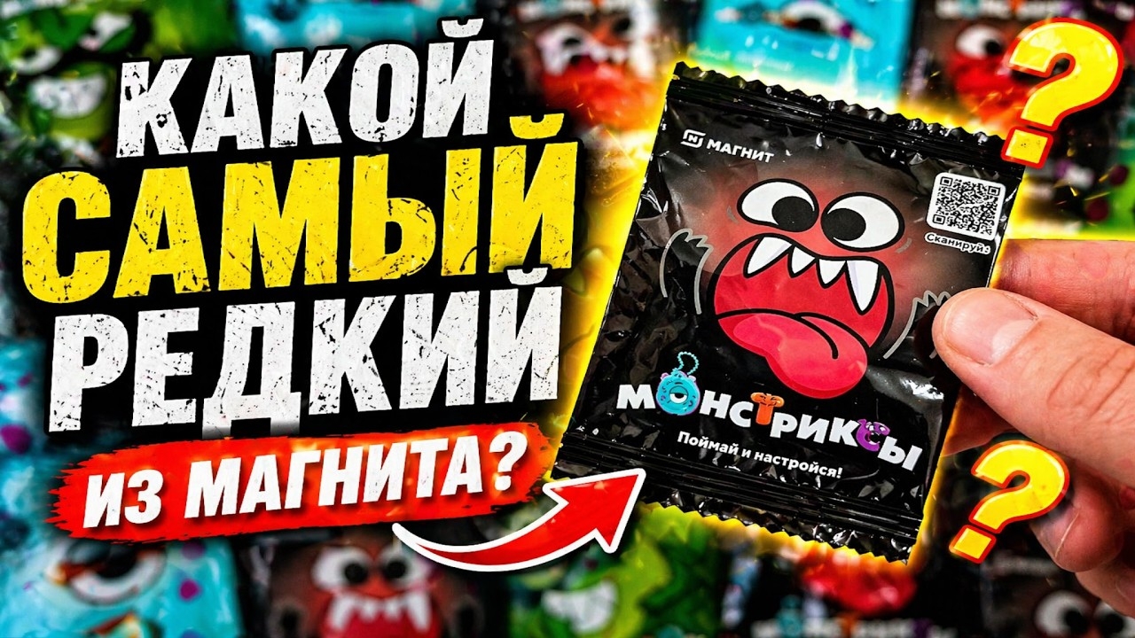 Какой самый редкий монстрикс из Магнита? Я проверил и ОФИГЕЛ 😱
