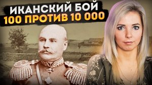 ИКАНСКИЙ БОЙ. 100 ПРОТИВ 10 000 | Невероятный подвиг сотни Серова  #ВеликаныРоссии
